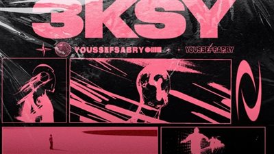 يوسف صبري يطرح أغنية عكسي على يوتيوب 