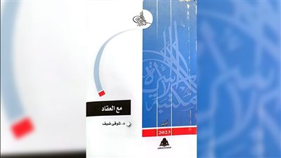 مع العقاد، كتاب جديد ضمن إصدارات مكتبة الأسرة