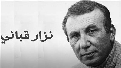 ومرت 100 عام على ميلاد شاعر المرأة والحب نزار قبانى