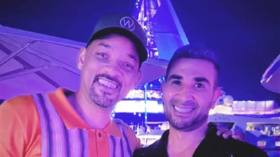 ويل سميث يرقص مع أحمد سعد على أنغام أغنية إيه اليوم الحلو ده (فيديو)