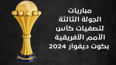 مباريات الجولة الثالثة لتصفيات كأس الأمم الأفريقية بكوت ديفوار 2024 (انفوجراف)