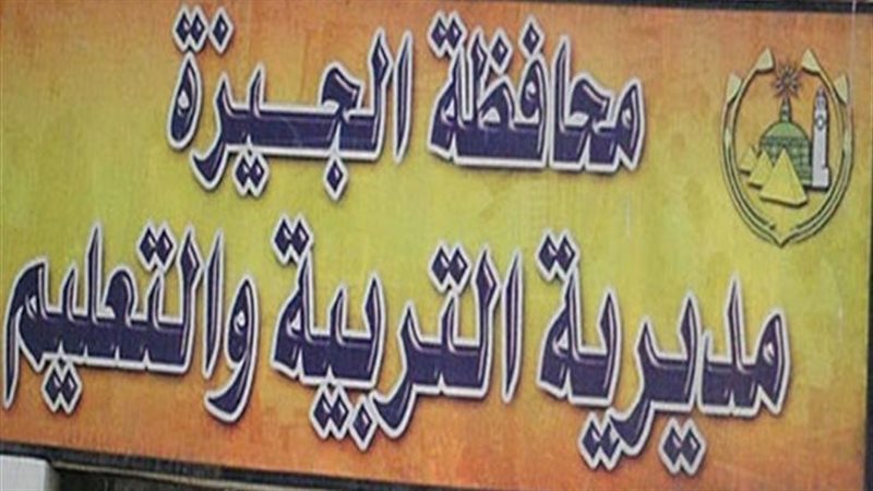 مديرية التربية والتعليم