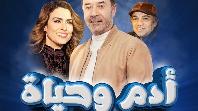 مسلسل آدم وحياة،