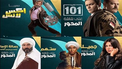 5 مسلسلات على قناة المحور فى رمضان 
