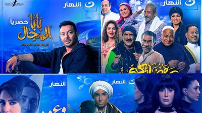 قائمة مسلسلات قنوات النهار في رمضان