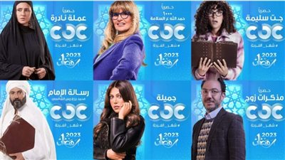 قائمة مسلسلات CBC في رمضان 2023