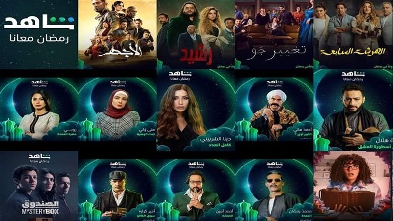 مسلسلات شاهد فى رمضان،