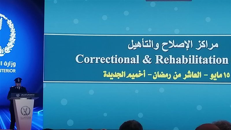 مركز الإصلاح والتأهيل