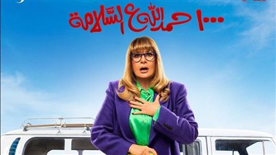 مسلسلات رمضان 2023، مواعيد عرض (1000 حمد الله على السلامة) لـ يسرا