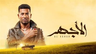 منصة شاهد الرقمية تطلق أولى حلقات مسلسل الأجهر في هذا الموعد