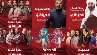 الخريطة الكاملة لـ مسلسلات (الحياة) في رمضان