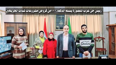 رئيس حى غرب المنصورة يسلم الدفعة 111 من قروض مشروعات شباب الخريجين