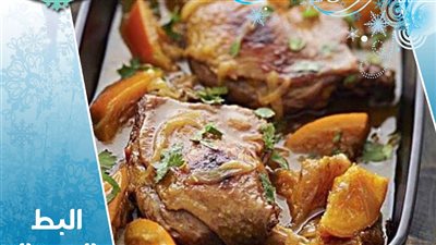 طريقة عمل البط بالبرتقال لعزومة أول أيام رمضان