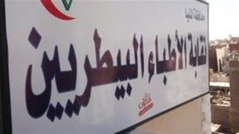 نقابة البيطريين