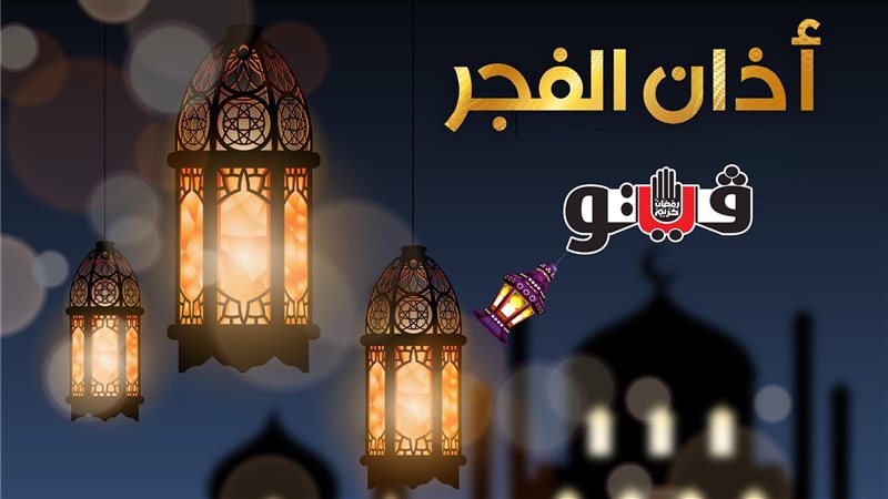 حان الآن موعد أذان