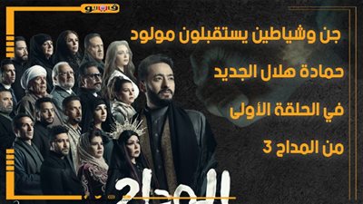 جن وشياطين يستقبلون مولود حمادة هلال الجديد في الحلقة الأولى من المداح 3 (إنفوجراف)