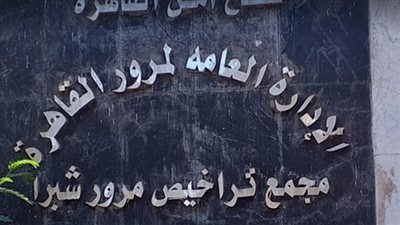 مواعيد عمل مرور شبرا فى شهر رمضان 2023 