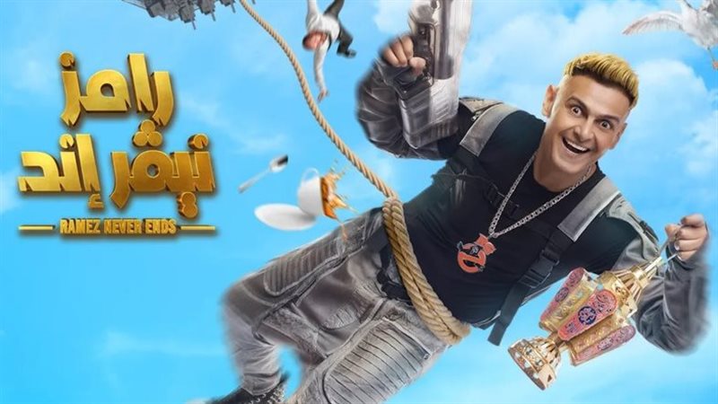 رامز نيفر إند، فيتو