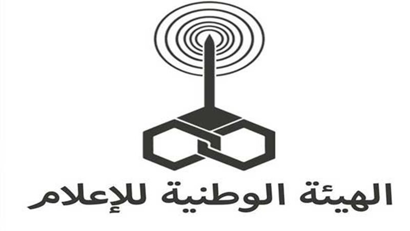 الهيئة الوطنية للإعلام