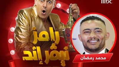 قناة إم بي سي: محمد رمضان أول ضحايا رامز جلال