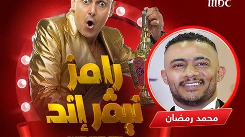 محمد رمضان ورامز