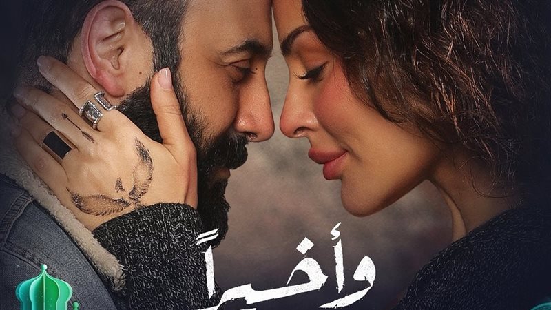 مسلسل وإخيرًا، فيتو