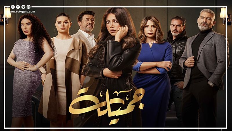مسلسل جميلة،فيتو