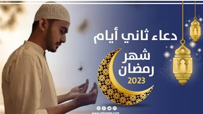 دعاء ثاني أيام شهر رمضان، اللهم قربني فيه إلى مرضاتك (فيديو)