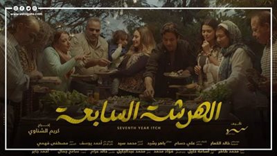 6 نصائح من مسلسل الهرشة السابعة قبل الإقدام على خطوة الزواج