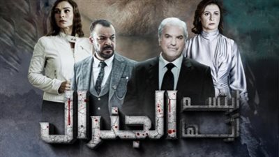 مسلسل ابتسم أيها الجنرال يثير الجدل بسبب مشاهد خادشة للحياء 