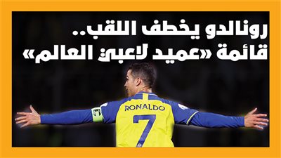  رونالدو يخطف اللقب.. قائمة 