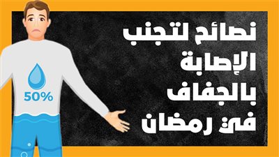  نصائح لتجنب الإصابة بالجفاف في رمضان (إنفوجراف)