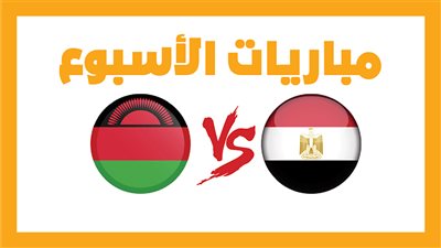 مباريات الأسبوع، منتخب مصر أمام مالاوي.. والزمالك مع البنك الأهلي (إنفوجراف)