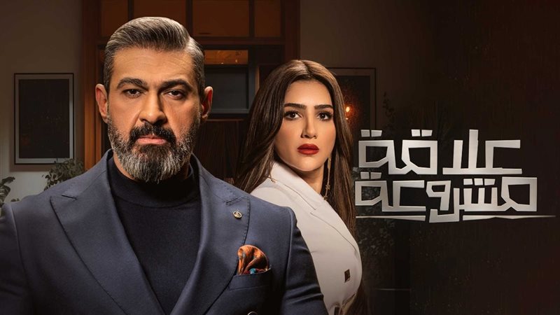 مسلسل علاقة مشروعة،