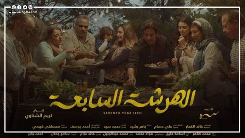 الهرشة السابعة، فيتو