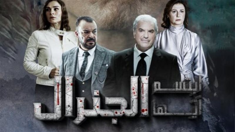ابتسم ايها الجينرال،