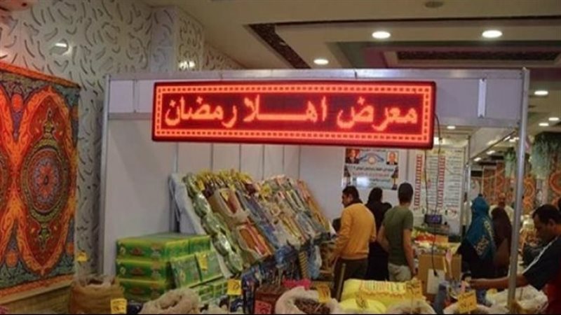 معارض أهلا رمضان