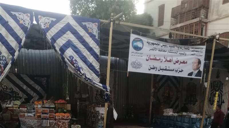 معرض أهلا رمضان بالأقصر،