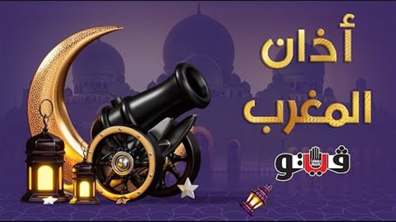 حان الآن موعد أذان