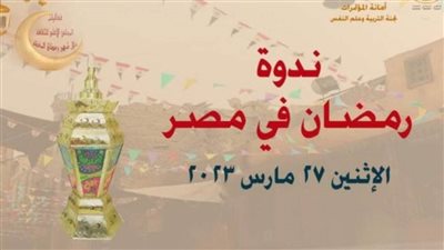 (رمضان في مصر) أولى أمسيات الأعلى للثقافة بالشهر الكريم، الإثنين 