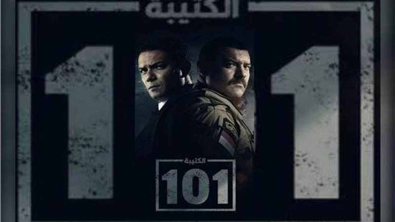 مسلسل الكتيبة 101،