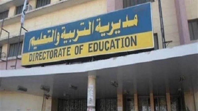  مديرية التربية والتعليم