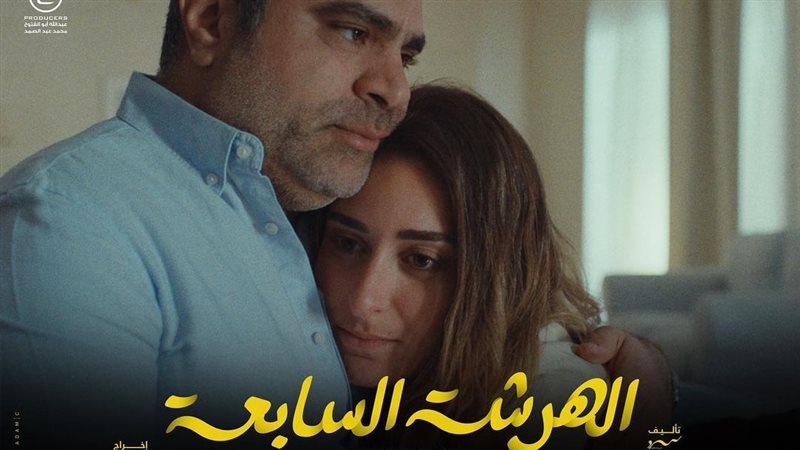 مسلسل الهرشة السابعة،