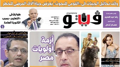 العدد (557) من «فيتو» وأبرز عناوينه: طوارئ‭ ‬فى‭ ‬‮«‬التعليم‮»‬‭ ‬بسبب‭ ‬الثانوية‭ ‬العامة