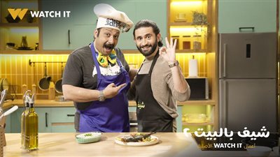 محمد ثروت ضيف رابع حلقات برنامج شيف بالبيت 2 على WATCH IT
