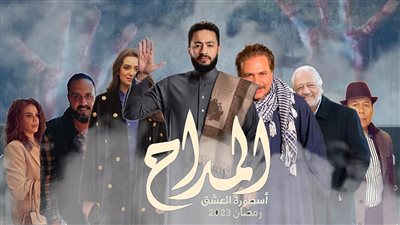 شاهد مسلسل المداح الجزء الثاني الحلقة (4) اليوم الأحد 26-3-2023 بجودة HD