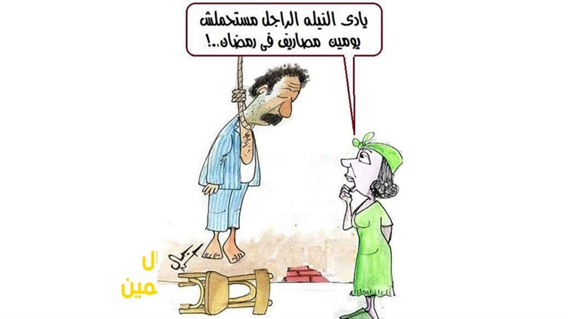 مصاريف رمضان في كاريكاتير