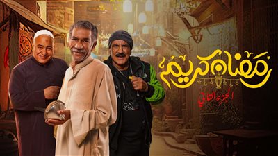 مسلسل رمضان كريم 2 الحلقة 5، بيومي فؤاد مخادع بدرجة قدير جدا