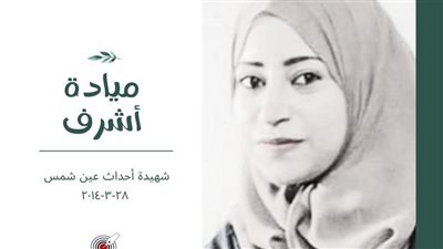 الصحفيين تحيي اليوم الذكرى التاسعة للشهيدة ميادة أشرف