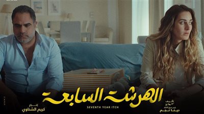 موعد عرض الحلقة الأخيرة من مسلسل الهرشة السابعة 